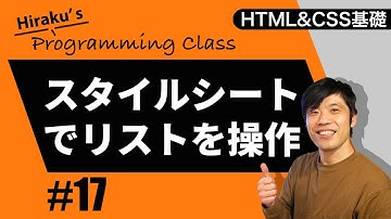 HTML&CSS基礎編 #17 CSSでリストを操作-リストマーカーを変えたり画像を使ったり、境界線や余白も調整してみます！ HTML CSS 初心者向け講座