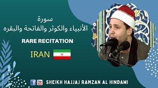 (Rare) Surah AlAnbiya , AlKousar , AlFatiha , AlBaqarah | Sheikh Hajjaj Ramzan Al Hindawi in Iran