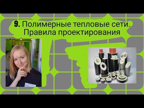 Полимерные тепловые сети.