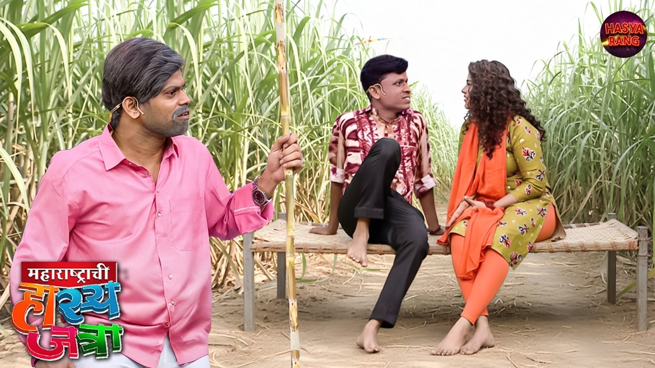 शंकऱ्या आणि शीतली ला गावच्या सरपंच ने पकडला उसाच्या फडात | Hasya Jatra | Full Episode