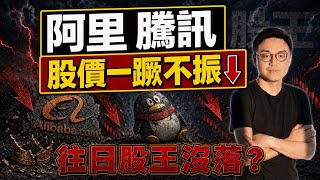 阿里巴巴騰訊股價一蹶不振！往日股王沒落？