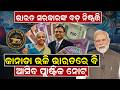 ସରକାରଙ୍କ ବଡ଼ ନିଷ୍ପତ୍ତି | Plastic money in India| RBI Polymer Notes |Demonetisation | Odia news