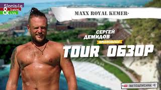 Maxx Royal Kemer 2023 - обзор, пожалуй, лучшего отеля Турции