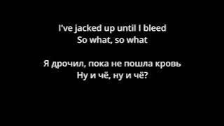 Anti-Nowhere League - So What (lyrics/русский перевод)