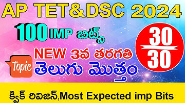 AP TET DSC 2024 NEW 3rd CLASS TELUGU IMP BITS GRAND LIVE EXAM ANSWERS | AP 3rd CLASS TELUGU CLASS