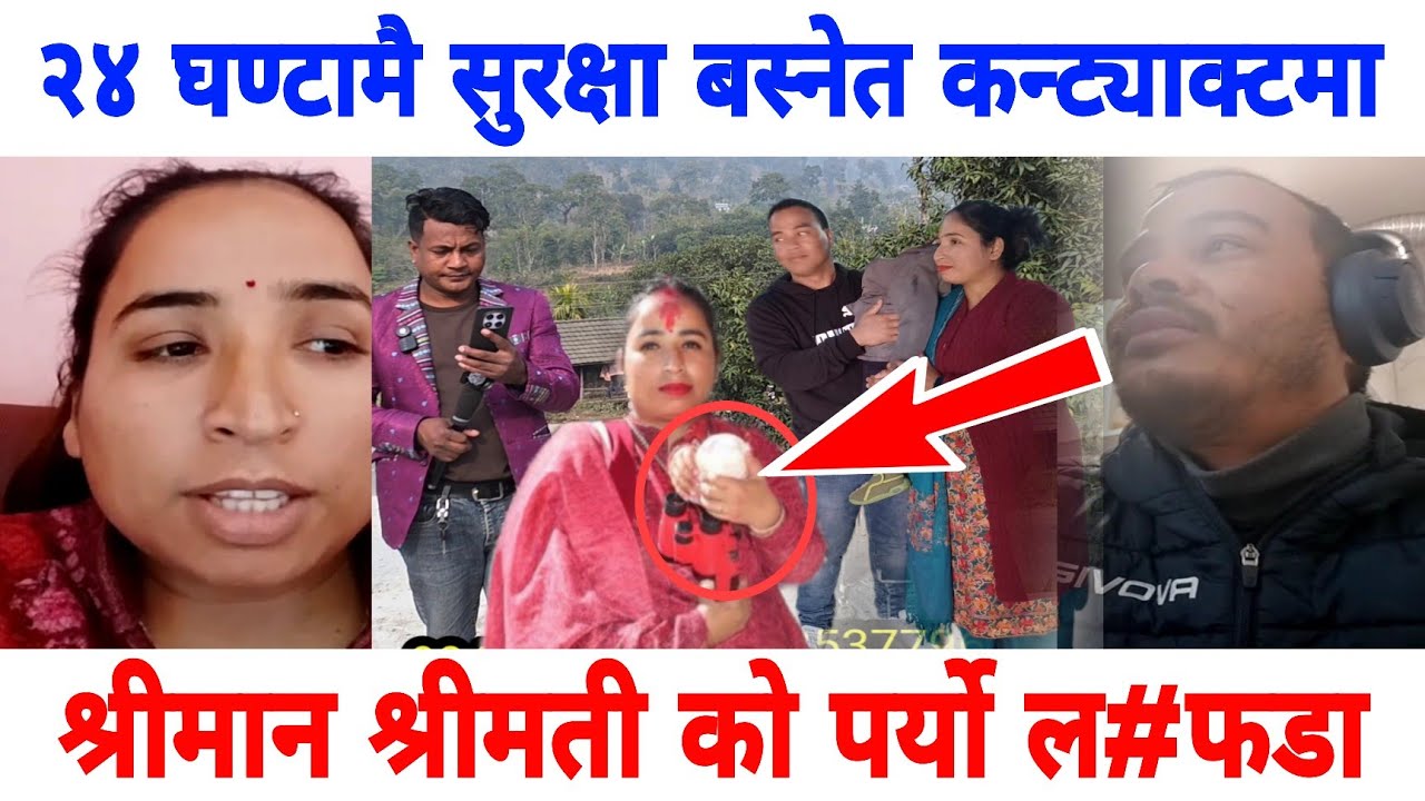 सुरक्षा बस्नेत २४ घण्टामै कन्ट्याक्टमा आएपछि श्रीमान श्रीमती को अन्तर्वार्तामा यति ठूलो रहस्य खुल्यो