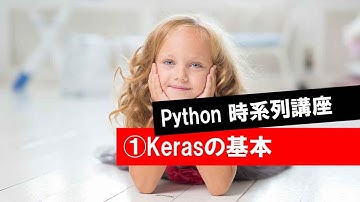 【第1回】Kerasの基本（Python時系列講座・ニューラルネット・時系列・ARIMA・RNN・LSTM）