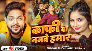 #Video | काफी बा नमवे हमार | #Ankush Raja,#Shivani Singh | Kafi Ba Namave Hamar | Bhojpuri Song 2026
