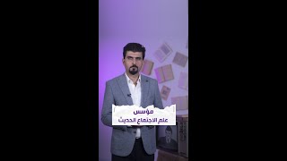 مؤسس علم الاجتماع الحديث ... علي الوردي