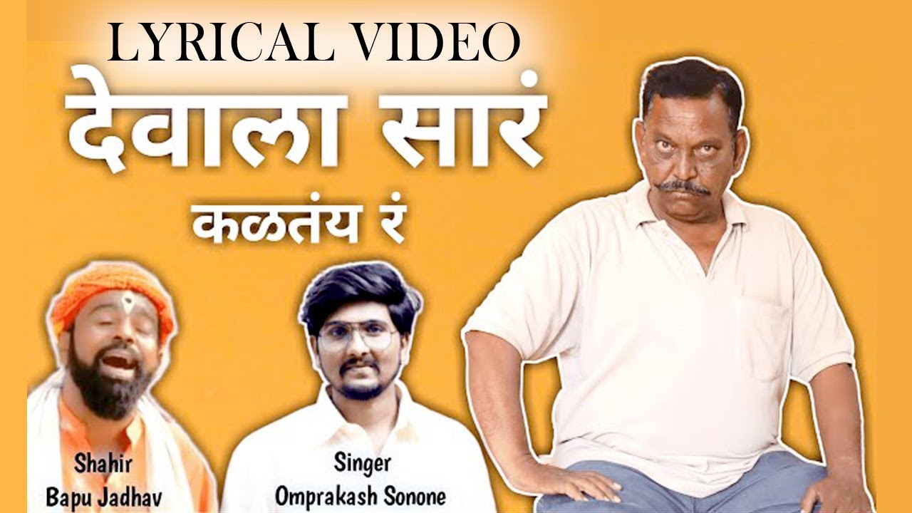 Devala Sar Kaltay R  Lyrics  Omprakash Sonone  Shahir Bapu Jadhav Song  Marathi Lyrical Song 2024