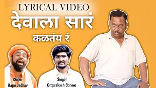 Devala Sar Kaltay R Lyrics | Omprakash Sonone | Shahir Bapu Jadhav Song | Marathi Lyrical Song 2024