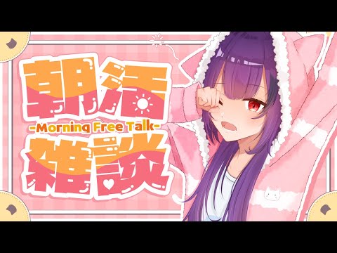 【朝活/雑談】朝ごはん何食べた～？🥪【#Vtuber/雨宮紫月】