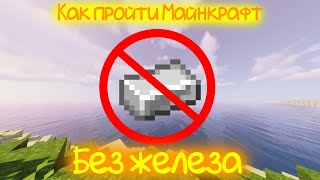 Как пройти Minecraft без железа