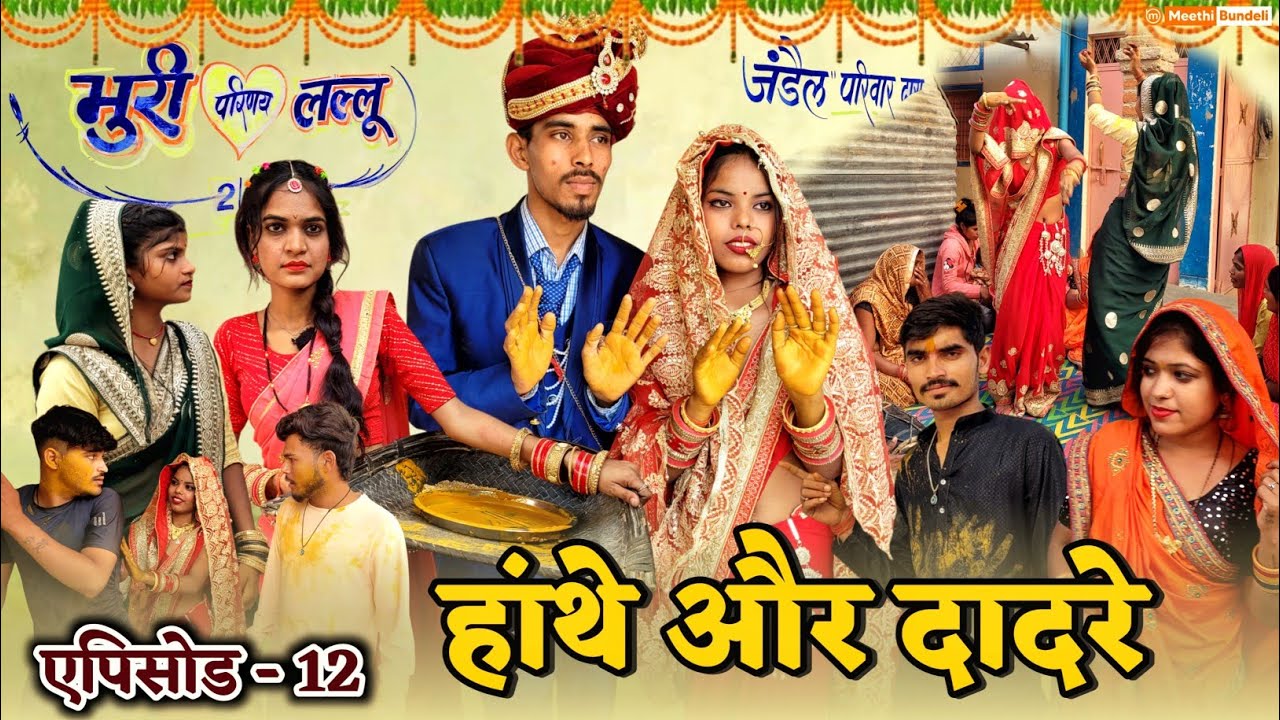 भुरी को ब्याव episode 12 | हांथे और दादरे | bhuri ko byav bhag 12 | Meethi Bundeli