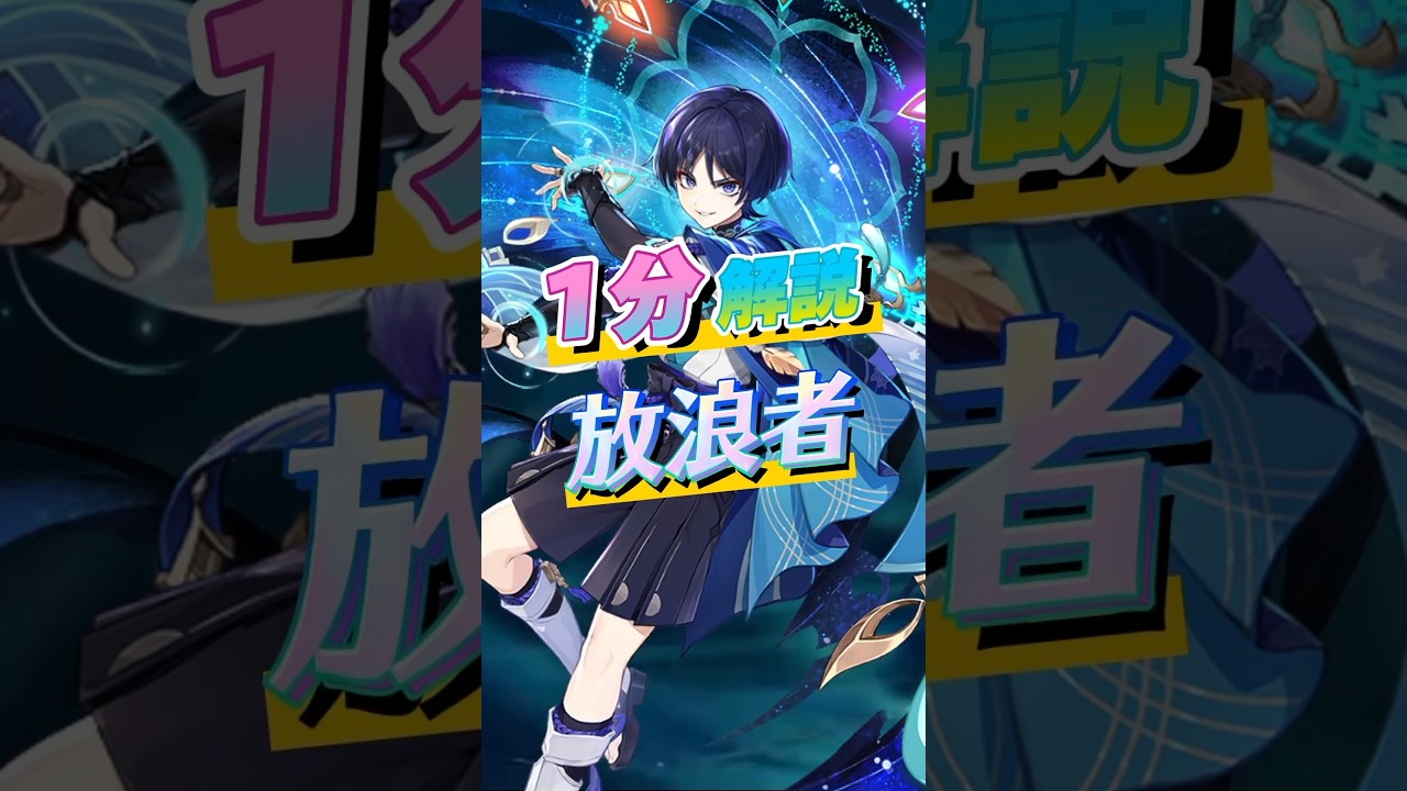 【原神】1分キャラ解説 放浪者#原神#放浪者#shorts - YouTube