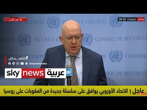 المندوب الروسي في الأمم المتحدة العملية العسكرية سوف تتوقف في أوكرانيا عندما تحقق أهدافها عاجل