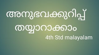 അനഭവ കറപപ തയയറകകഓണ അനഭവകകറപപ