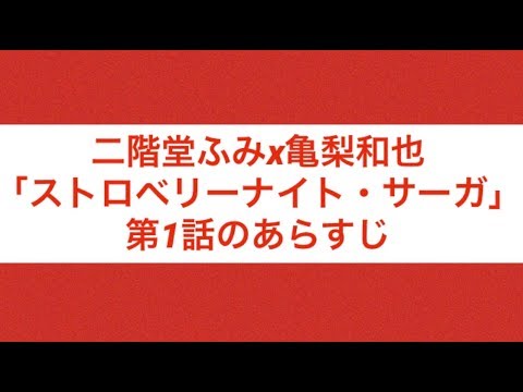 二階堂ふみx亀梨和也「ストロベリーナイト・サーガ」第1話のあらすじ