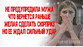 Не предупредила мужа, что вернется раньше, желая сделать сюрприз мужу, но ее ждал сильный удар...