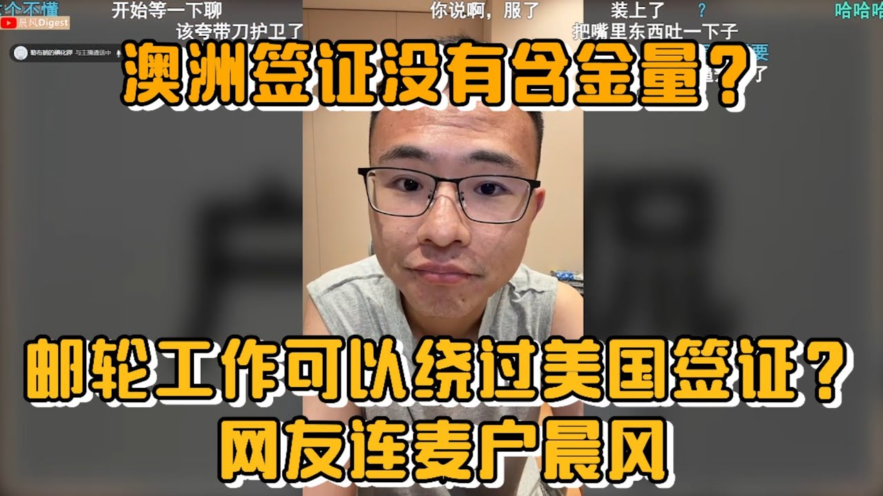 澳洲签证没有含金量？邮轮工作可以绕过美国签证？网友连麦户晨风