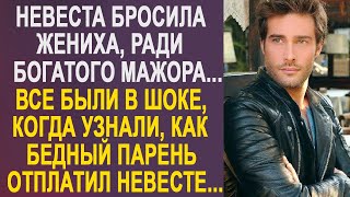 Невеста ушла от жениха, ради миллионера. Все оторопели, узнав, как он отплатил невесте за это...