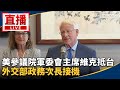 美國參議院軍委會主席訪台