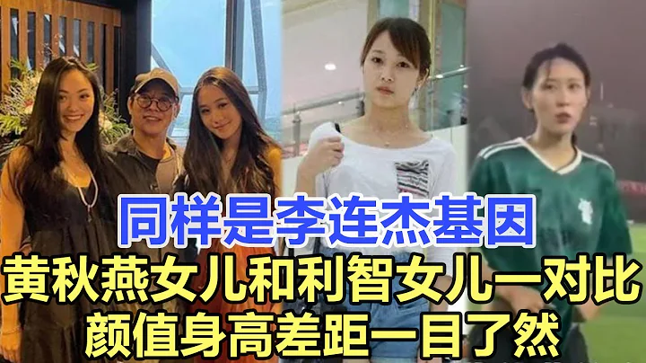 同樣是李連杰基因，黃秋燕女兒和利智女兒一對比，顏值氣質差距一目了然！娛樂名星 - 天天要聞