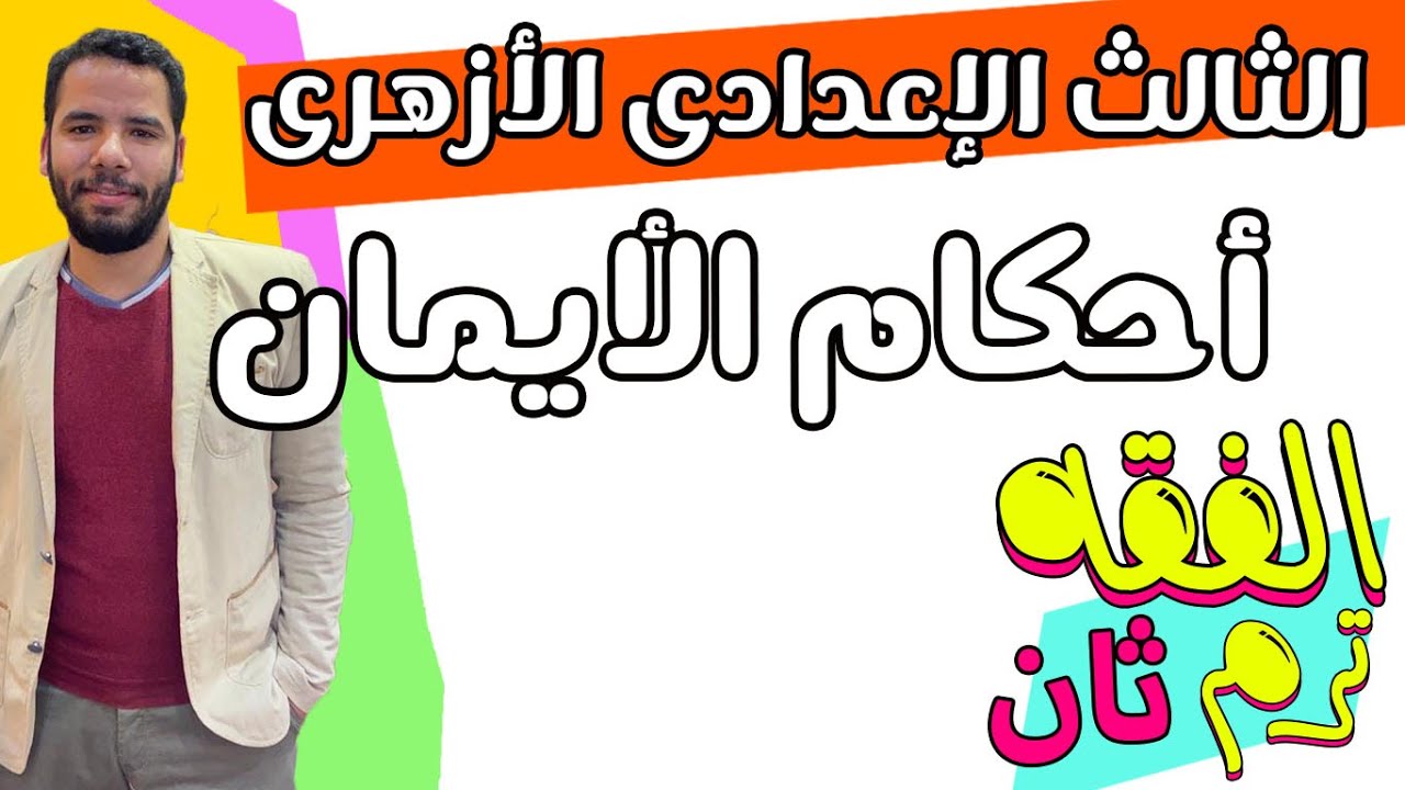 تالتة اعدادى ازهر - احكام الايمان -  فقه شافعى - ترم ثان - عبدالله فتحى