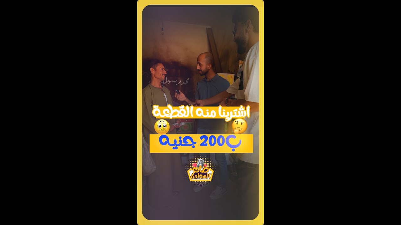 اشترينا منه الحاجه ام جنيه ب200ج😳 - YouTube