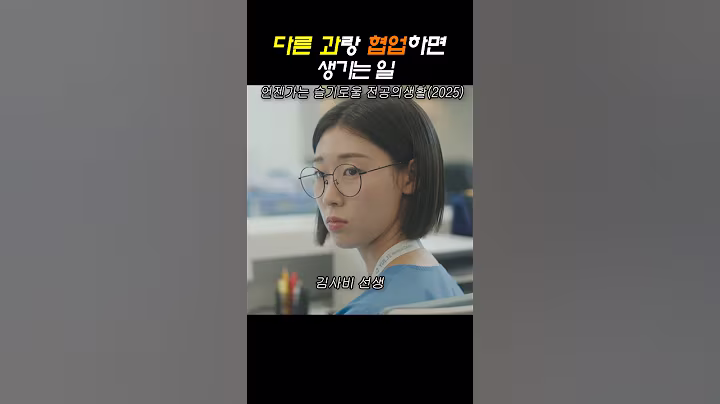 언젠가는 슬기로울 전공의생활.다른 과와 협업하면 생기는 일 #드라마 #drama