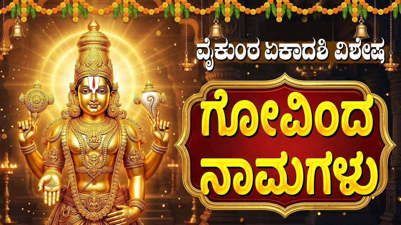 ವೈಕುಂಠ ಏಕಾದಶಿ ವಿಶೇಷ | ಗೋವಿಂದ ನಾಮಗಳು ಕನ್ನಡ ಲಿಪಿ | Govinda Namagalu Full In Kannada with Lyrics