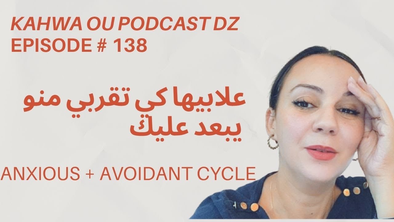 Avoidant + Anxious Cycle. علاش قد ما نسيي نتقرب منو قد ما يزيد يهرب