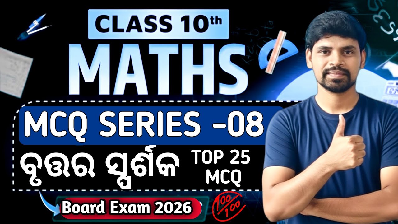 ବୃତ୍ତ ର ସ୍ପର୍ଶକ MCQ |Math MCQ Series -08||Class 10 Tangent to a circle |10th Board Exam 2026