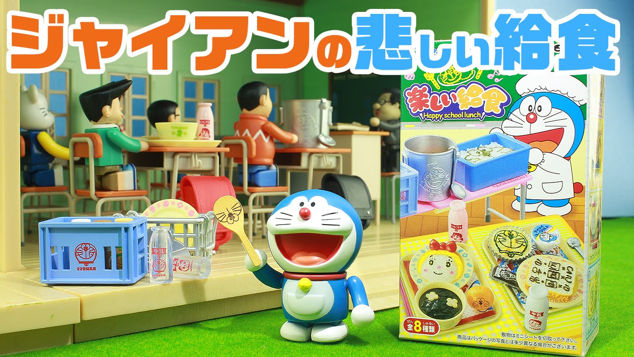 ドラえもん おもちゃ動画 楽しい給食 リーメント Doraemon Miniature