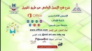 ازاي افتح الإيميل الجامعي (الأكاديمي) عن طريق الموبيل وازاي اغير الباسورد المؤقتة