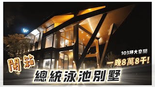 兩天一日宜蘭遊｜張美阿嬤農場、葛瑪蘭酒廠、力麗威斯汀飯店