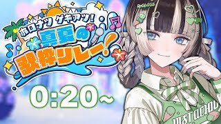 かるぼなぁら★プロフ読んでね（感謝） ホロナツ歌枠リレー 】ぎょえええええええ【儒烏風亭らでん