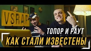 КАК СТАЛИ ИЗВЕСТНЫ ТОПОР И РАУТ