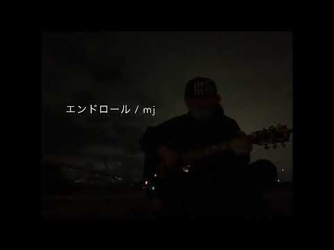【オリジナル曲】エンドロール / mj