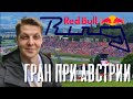 Red Bull Ring. Шпильберг. Формула-1, Гран-При Австрии 2021.