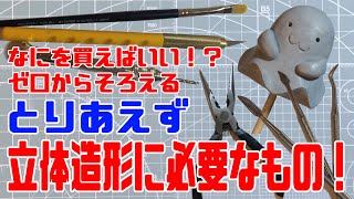 【この動画を見れば大丈夫】ゼロから始める立体造形！何から買う？【フィギュア制作】