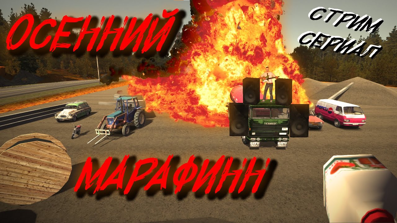 MY SUMMER CAR Сериал ОСЕННИЙ МАРАФИНН ep. 12 Стрим из простуды