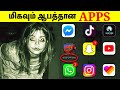  app     scariest apps ever in tamil  creepy apps  tamil amazing facts