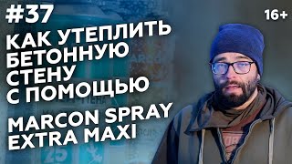 Напыляемый утеплитель MARCON SPRAY EXTRA MAXI - «ШУБА» 🛠 Маркон | Полиуретановый утеплитель