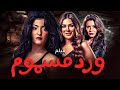 فيلم ورد مسموم بطولة علا غانم إنجي المقدم نجلاء بدر دراما مصرية مثيرة كامل HD 