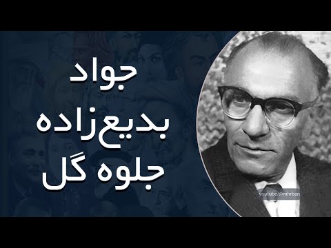 جواد بدیع زاده تصنیف همایون