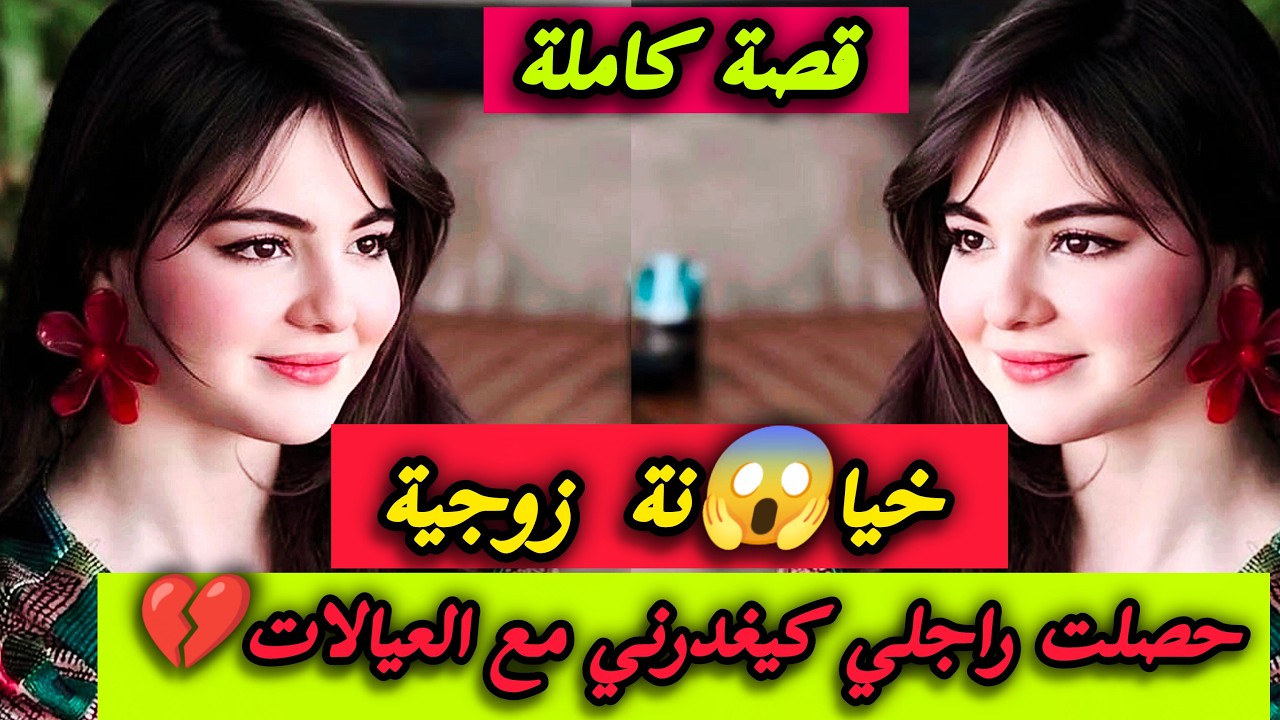 حصلت راجلي كيخوني معا لعيالات 💔 ولكن المشكلة ماشي هنا 😱 حيت لي غيوقع كيبورش 🤯