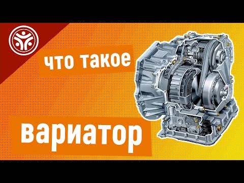 Вариатор - что это? (плюсы и минусы)