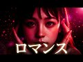 PENICILLINさんのロマンスをガールズバンドでカバーしてみた
