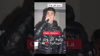 Cheb Moula 2025وليت كل يوم في حومتهاأغنية ادمان